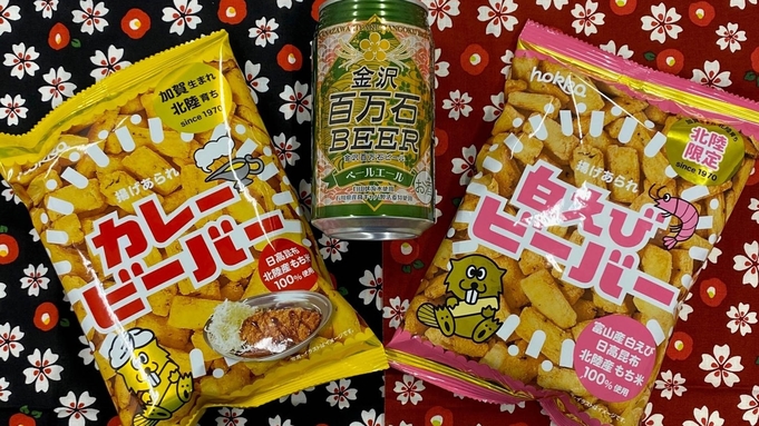 地ビール＆北陸限定お菓子『ビーバー』付きプラン 《素泊り》